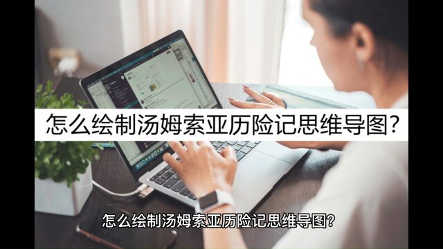 怎么绘制汤姆索亚历险记思维导图?掌握这几个绘制步骤就可以