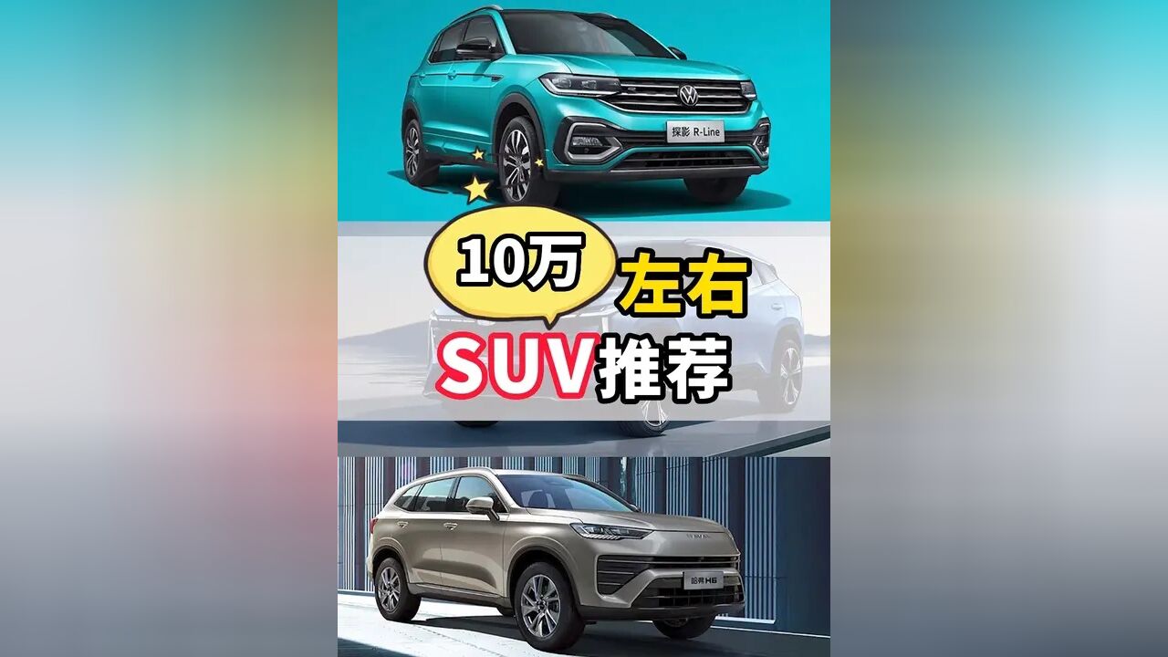 10万左右SUV推荐