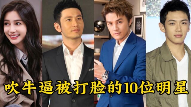 吹牛逼被打脸的10位明星,你觉得谁最疼?