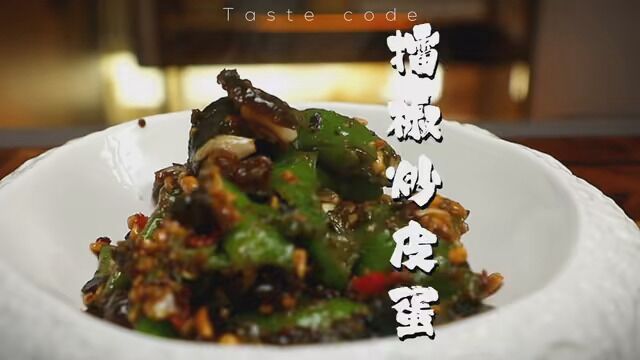 不用刀也能做的下饭菜擂椒炒皮蛋 #皮蛋 #湘菜 #擂辣椒皮蛋