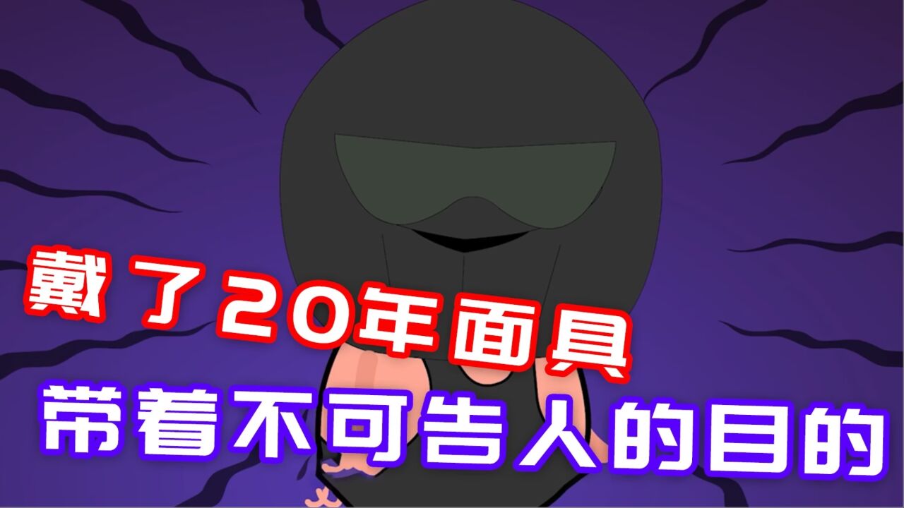 牛牛悬疑社丨戴了20年面具,也带着不可告人的目的?