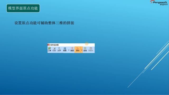 鹏业安装算量软件模型界面原点功能