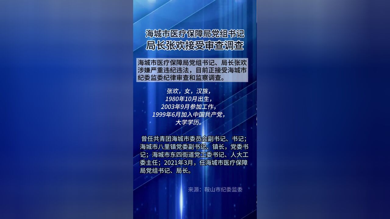 鞍山市纪委监委,通报,,海城市医疗保障局党组书记、局长张欢接受审查调查