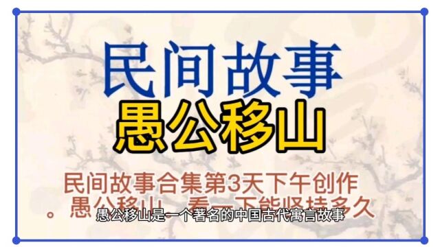 民间故事合集第3天下午创作.愚公移山.看一下能坚持多久