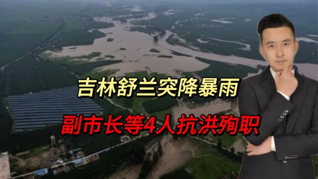 吉林舒兰突降暴雨,副市长等4人抗洪殉职,公仆值得所有人铭记