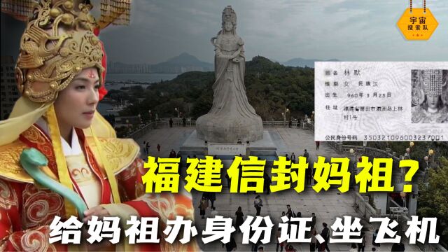 福建后台:妈祖!妈祖办身份证坐飞机,妈祖是如何走进国人心中的