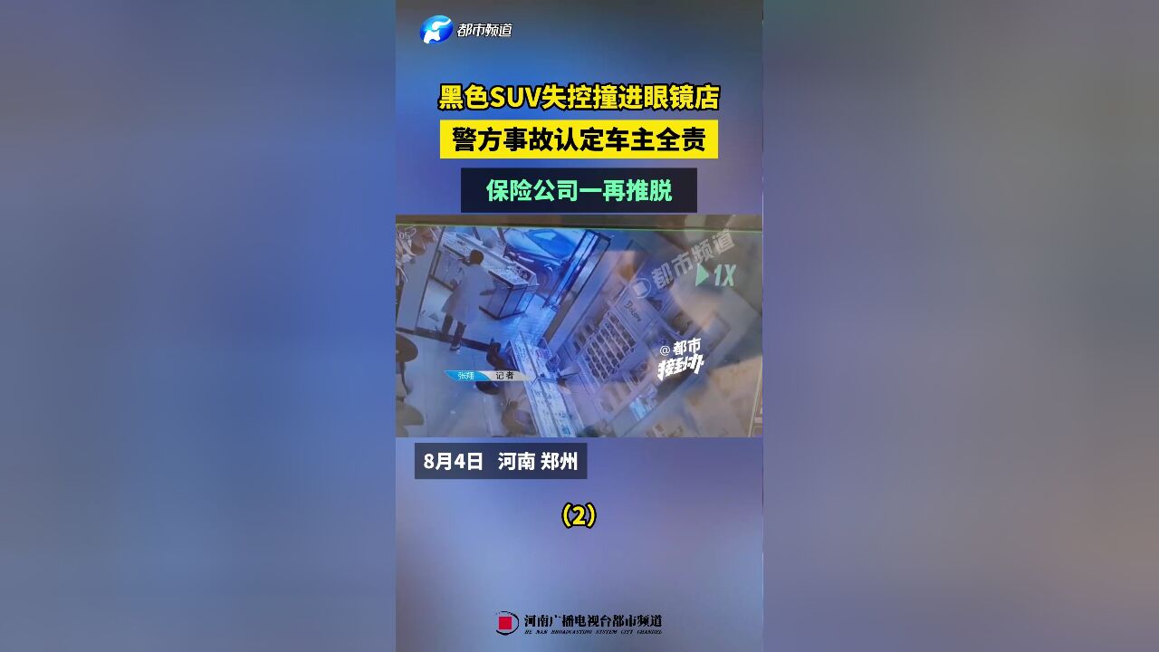 黑色SUV失控撞进眼镜店,警方事故认定车主全责,保险公司一再推脱(2)