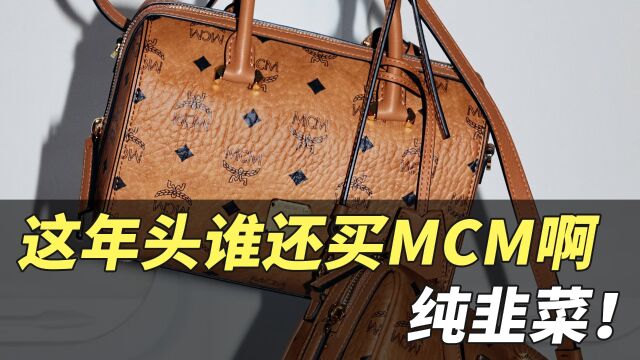 二手奢侈品|这年头谁还买MCM啊!纯韭菜