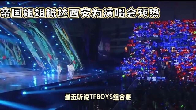 帝国姐姐抵达西安为演唱会预热