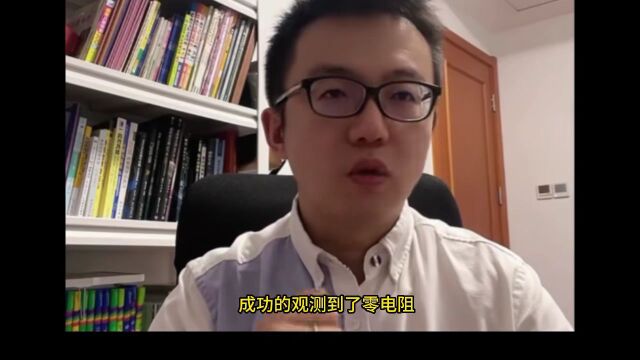 中国新突破:东南大学零电阻复现成功,见证历史!