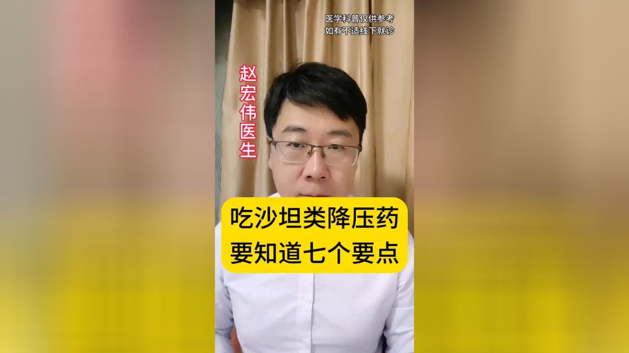 正在吃沙坦类降压药的朋友,您要知道这七个比较重要的知识点!!#高血压 #沙坦类降压药物 #用药安全