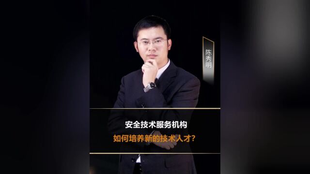 安全技术服务机构如何培养新的技术人才?