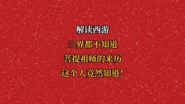 三界都不知道菩提祖师的来历,这个人竟然知道!