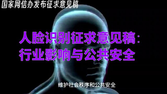 人脸识别征求意见稿:行业影响与公共安全