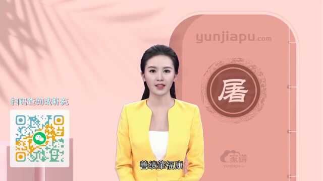 屠氏字辈、字派、派行、派语汇总,快来看看有没有你们家的!