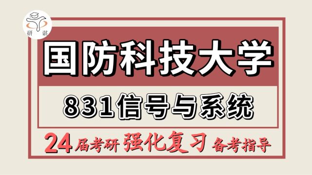 24国防科技大学考研电子信息考研(国防科大831信号与系统)电子信息/仪器科学与技术/信息与通信工程/电子信息/通信工程