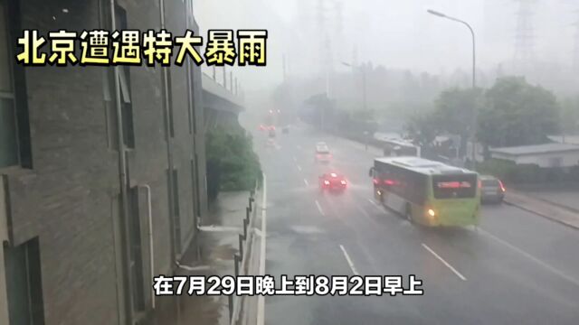 北京遭受特大暴雨