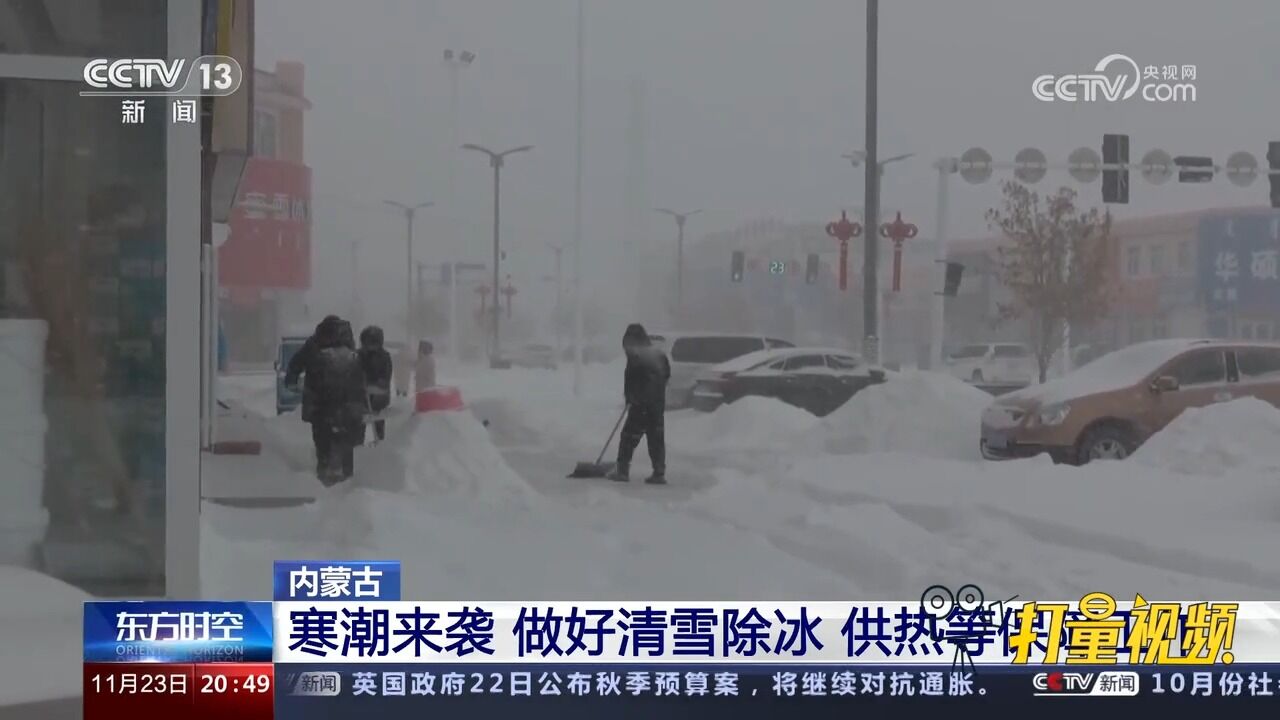 内蒙古:寒潮来袭,做好清雪除冰、供热等保障工作