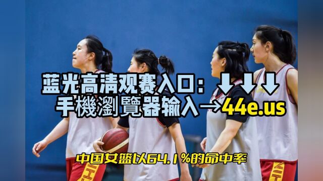 中国女篮成都大运会决赛官方直播:中国VS日本在线(中文)高清全程观看