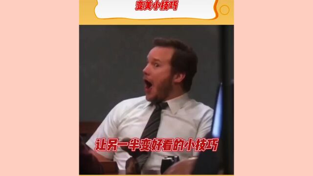 变美小技巧