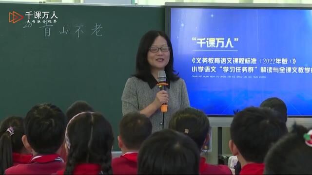 【新课标示范课】青山不老 教学实录 六上 #青山不老