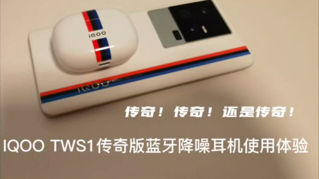 IQOO TWS1传奇版蓝牙降噪耳机使用体验分享