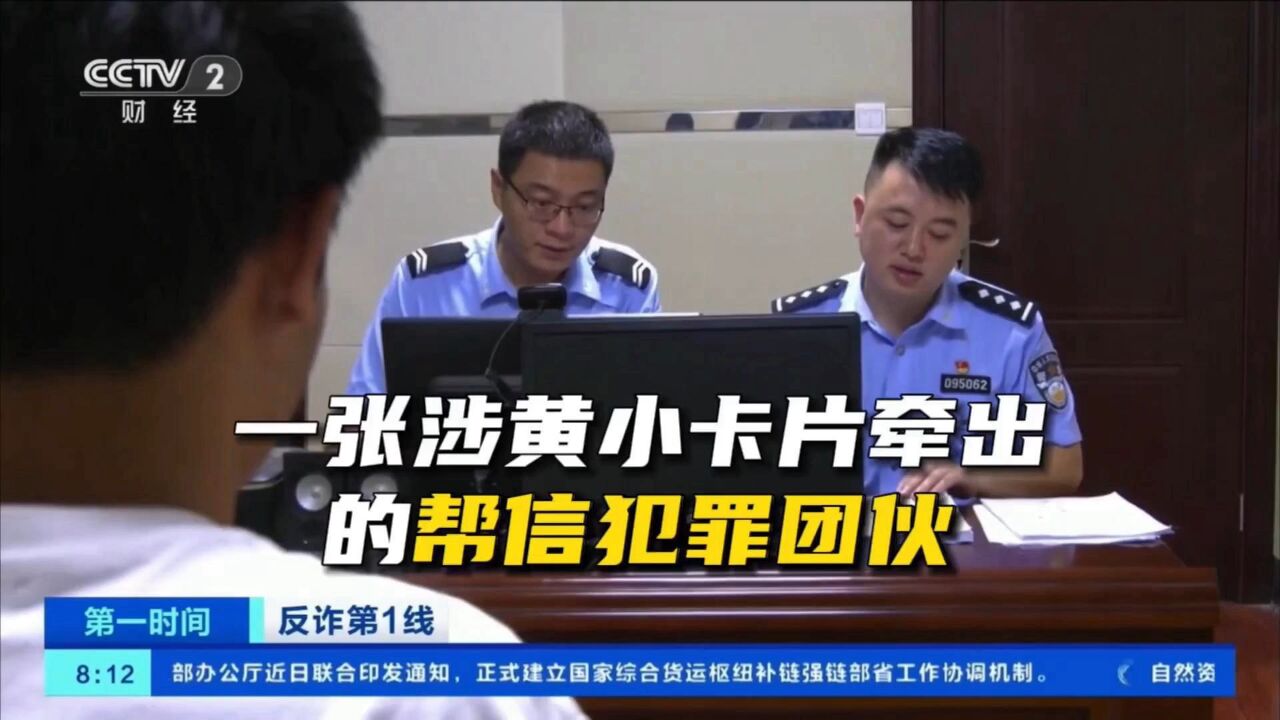 一张涉黄小卡片牵出的“帮信”犯罪团伙