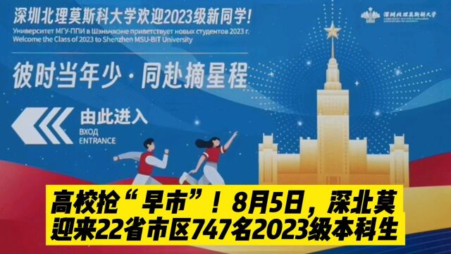 高校抢“早市”!8月5日深北莫迎来2023级747名本科新生