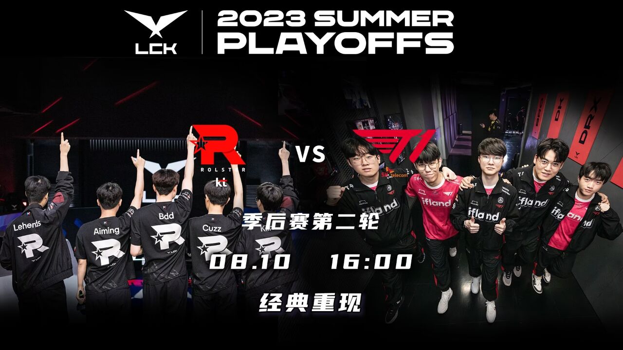 【2023LCK夏季赛】季后赛 KT vs T1 第二局