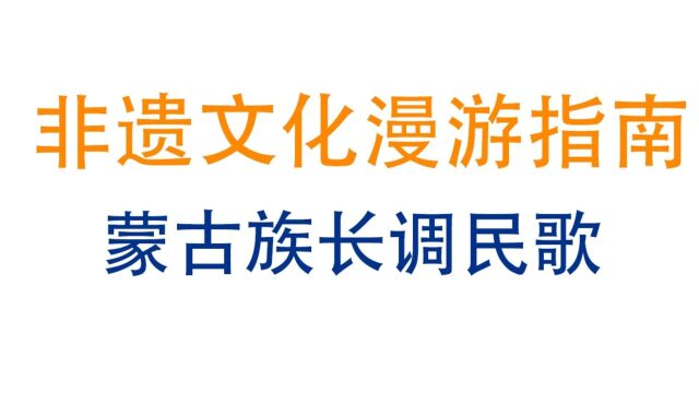 【非遗文化漫游指南】蒙古族长调民歌