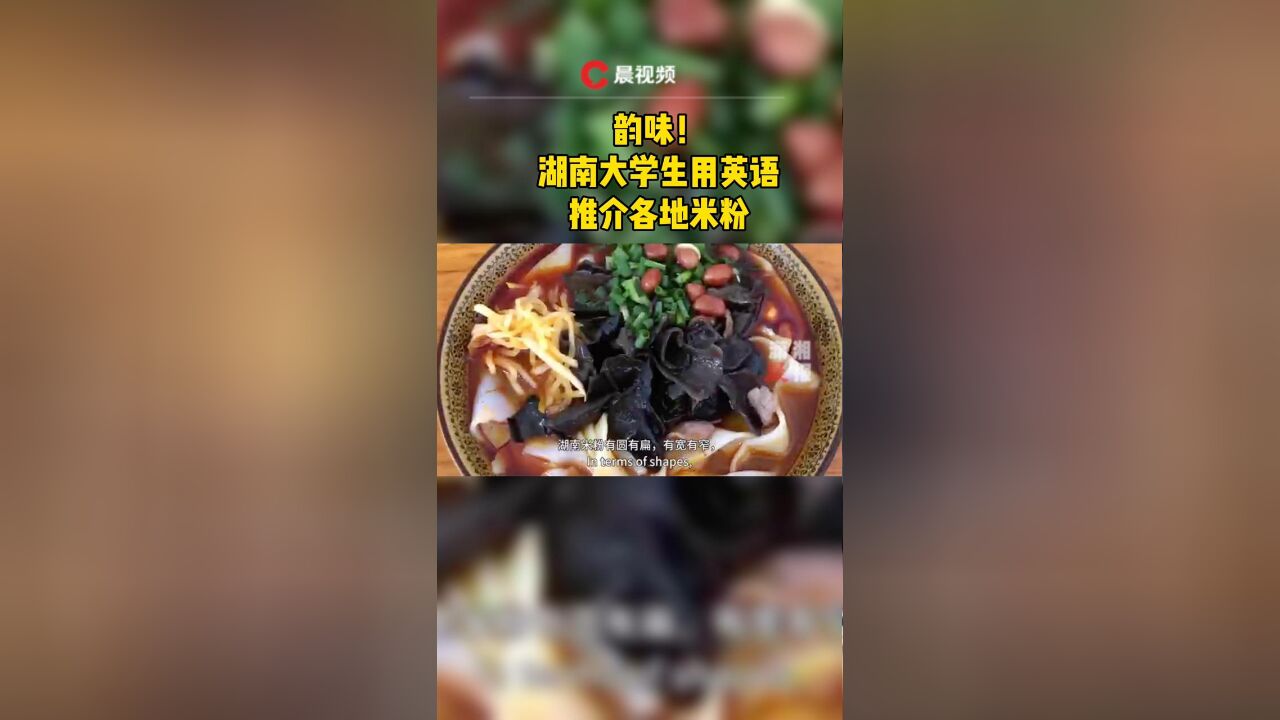 韵味!湖南大学生用英语推介各地米粉