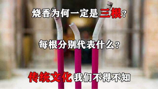 烧香为何一定是三根?每根分别代表什么?传统文化我们不得不知