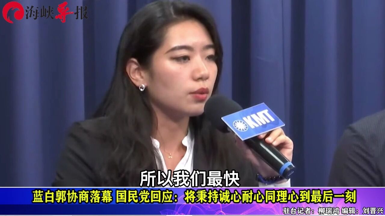 蓝白郭协商落幕 国民党回应:将秉持诚心耐心同理心到最后一刻