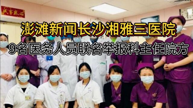 澎滩新闻长沙湘雅三医院9名医务人员联名举报科主任