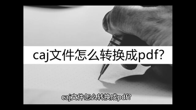 caj文件怎么转换成pdf?了解一下这种方法