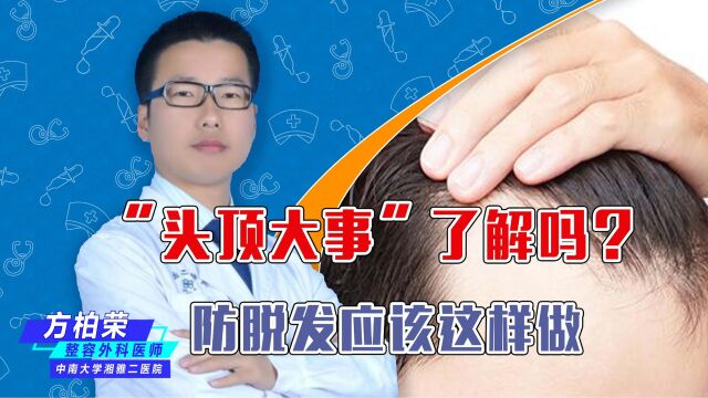 “头顶大事”了解吗?防脱发应该这样做