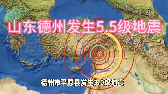 山东德州发生5.5级地震