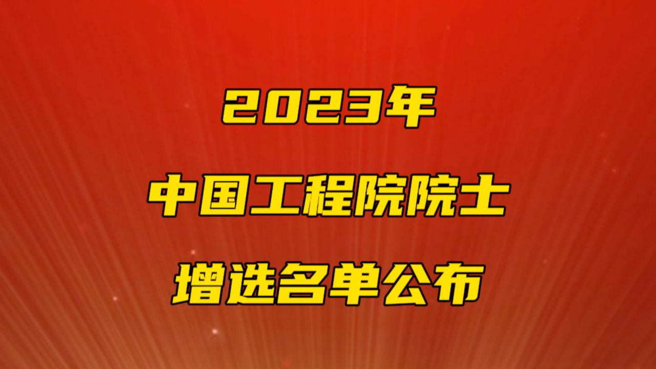 2023年中国工程院院士增选名单公布