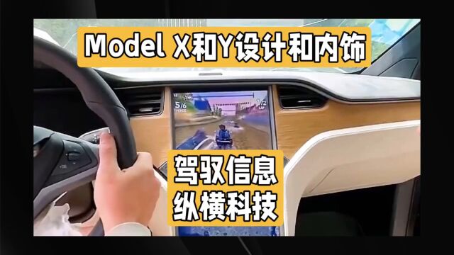 不比不知道,一比全知道!特斯拉Model X和Y设计和内饰异同