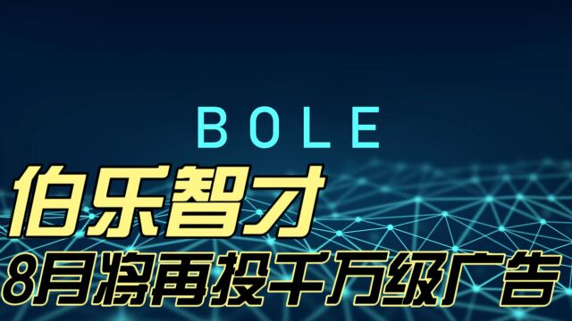 大格局!伯乐智才8月将再次投放千万级户外广告!