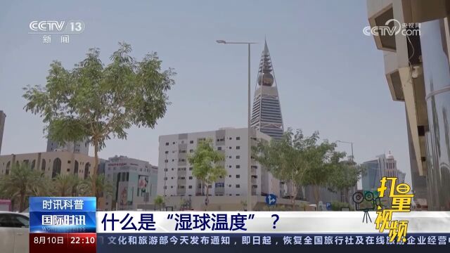 什么是“湿球温度”?一起来看