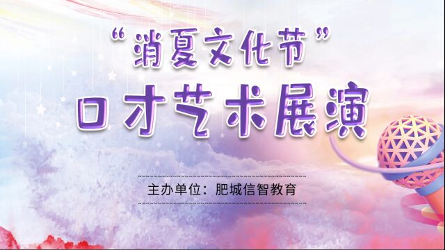 2023年度信智教育消夏文化节口才艺术展演