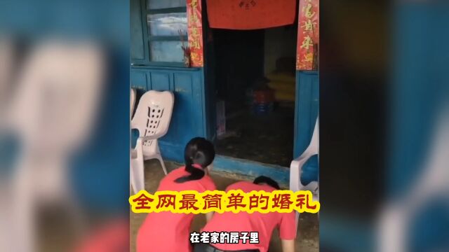 全网最简单的婚礼