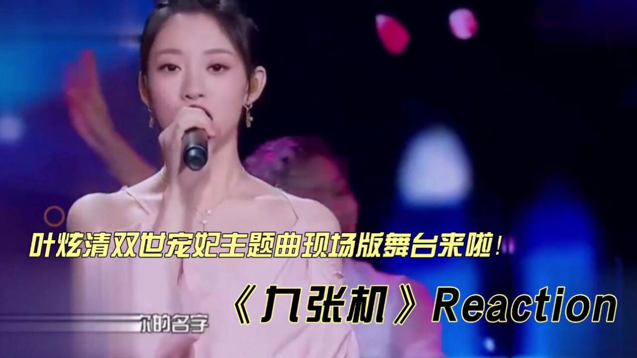 叶炫清双世宠妃主题曲现场舞台《九张机》reaction