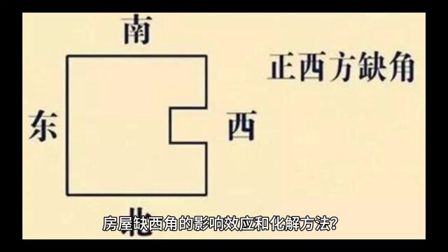 房子缺西方位的化解方法