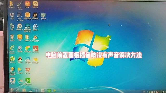 电脑前置面板插音响没有声音解决方法