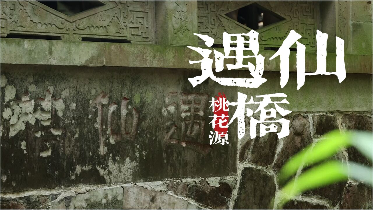 碧水映岸绿,相遇遇仙桥