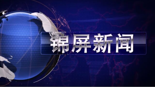 2023年8月15日锦屏新闻我县单点普法 探索精准普法新模式