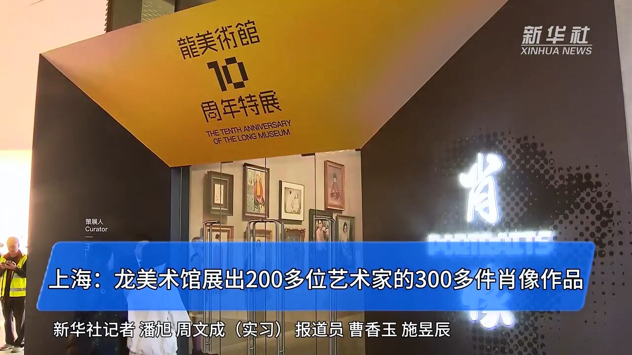 上海:龙美术馆展出200多位艺术家的300余件肖像作品