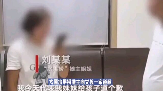 太原水果捞摊主公开道歉,为何吞吞吐吐?